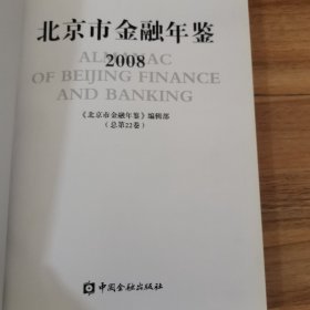 北京市金融年鉴.2008(总第22卷)