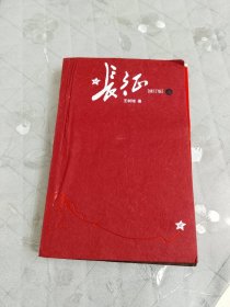 长征（修订版）（上册）