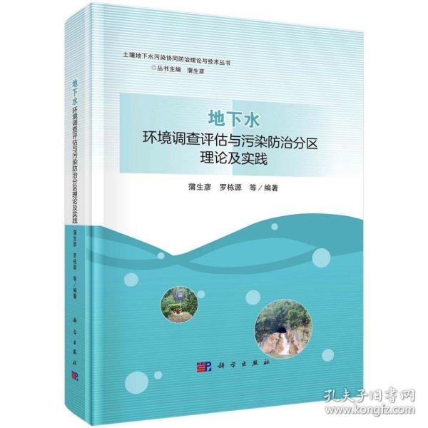 地下水环境调查评估与污染防治分区理论及实践