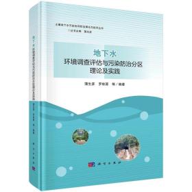 地下水环境调查评估与污染防治分区理论及实践