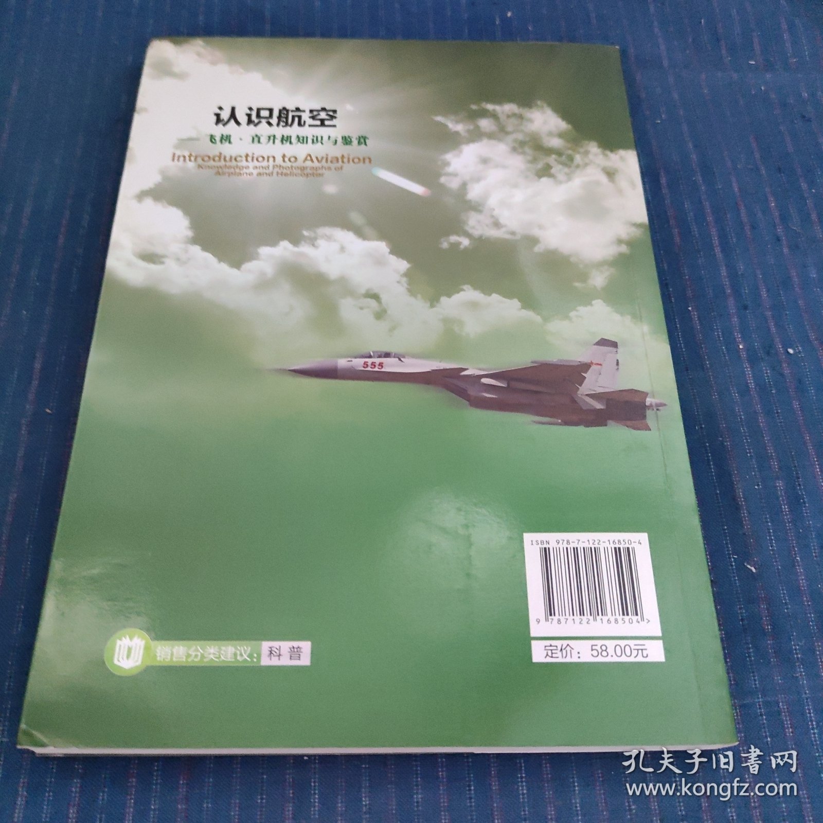 认识航空：飞机、直升机知识与鉴赏