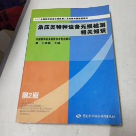 NDT全国特种设备无损检测人员资格考核统编教材：承压类特种设备无损检测相关知识（第2版）