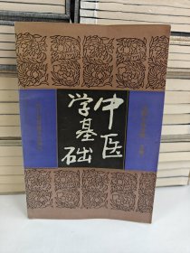 中医学基础（中医精华丛书）