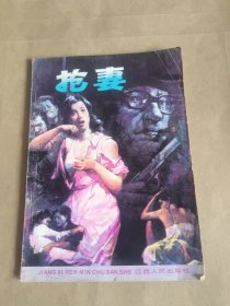 抢妻