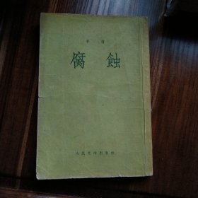 腐蚀