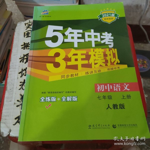 5年中考3年模拟：初中语文（7上）（人教版全练版）