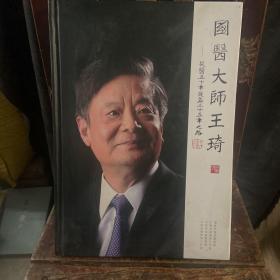 国医大师王琦