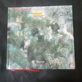 赵准旺北京四季风韵画集