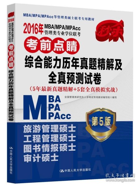 2016MBA/MPA/MPAcc管理类专业学位联考考前点睛 综合能力历年真题精解及全真预测试卷（第5版）