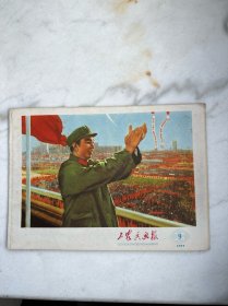工农兵画报1977　9