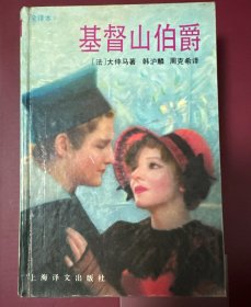 基督山伯爵（1991年12月1版1印）