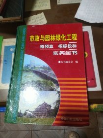 市政与园林绿化工程概预算招标投标实务全书