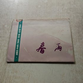 水印木刻选辑——春雨(活页全12张)