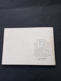 双79 三国演义连环画之《政归司马氏》