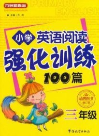 小学英语阅读强化训练100篇:三年级 方洲主编 9787513806619