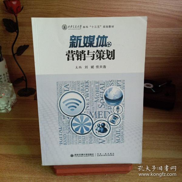 新媒体营销与策划
