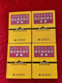 水利水电工程施工组织设计手册(1施工规划，2施工技术，3施工技术，5结构设计。)