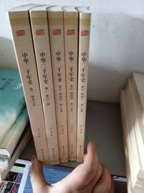 中华二千年史 5册合售