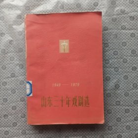 山东三十年戏剧选1949-1979