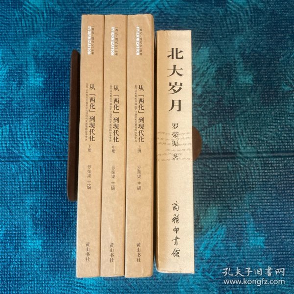 从“西化”到现代化：五四以来有关中国的文化趋向和发展道路论争文选（上中下册）、北大岁月（罗荣渠著作4册合售）