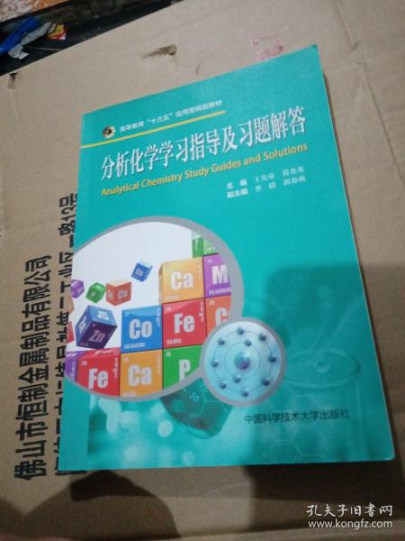 分析化学学习指导及习题解答/高等教育“十三五”应用型规划教材