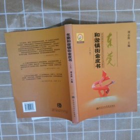 東莞和諧鎮(zhèn)街金皮書  上