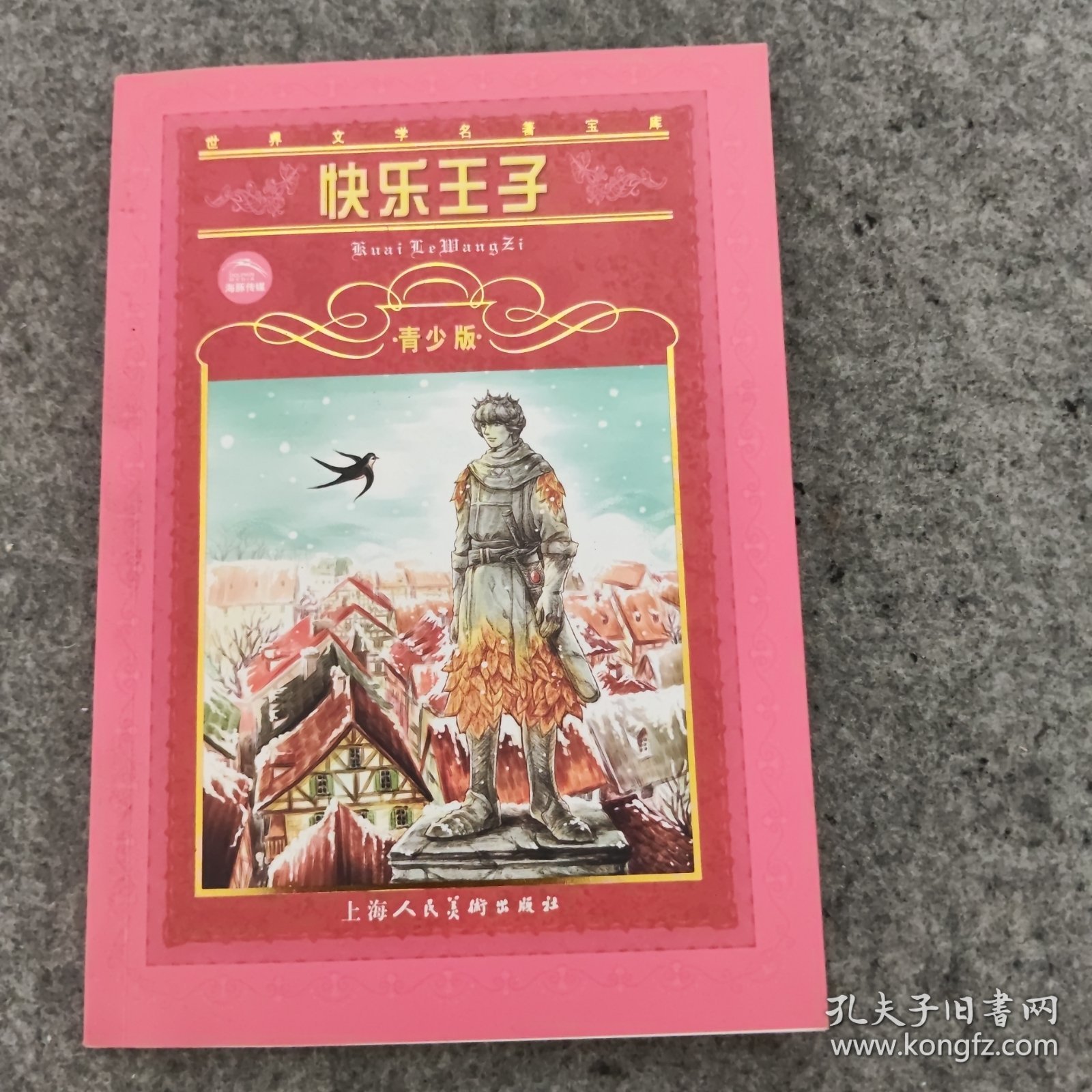 快乐王子一世界文学名著宝库丛书