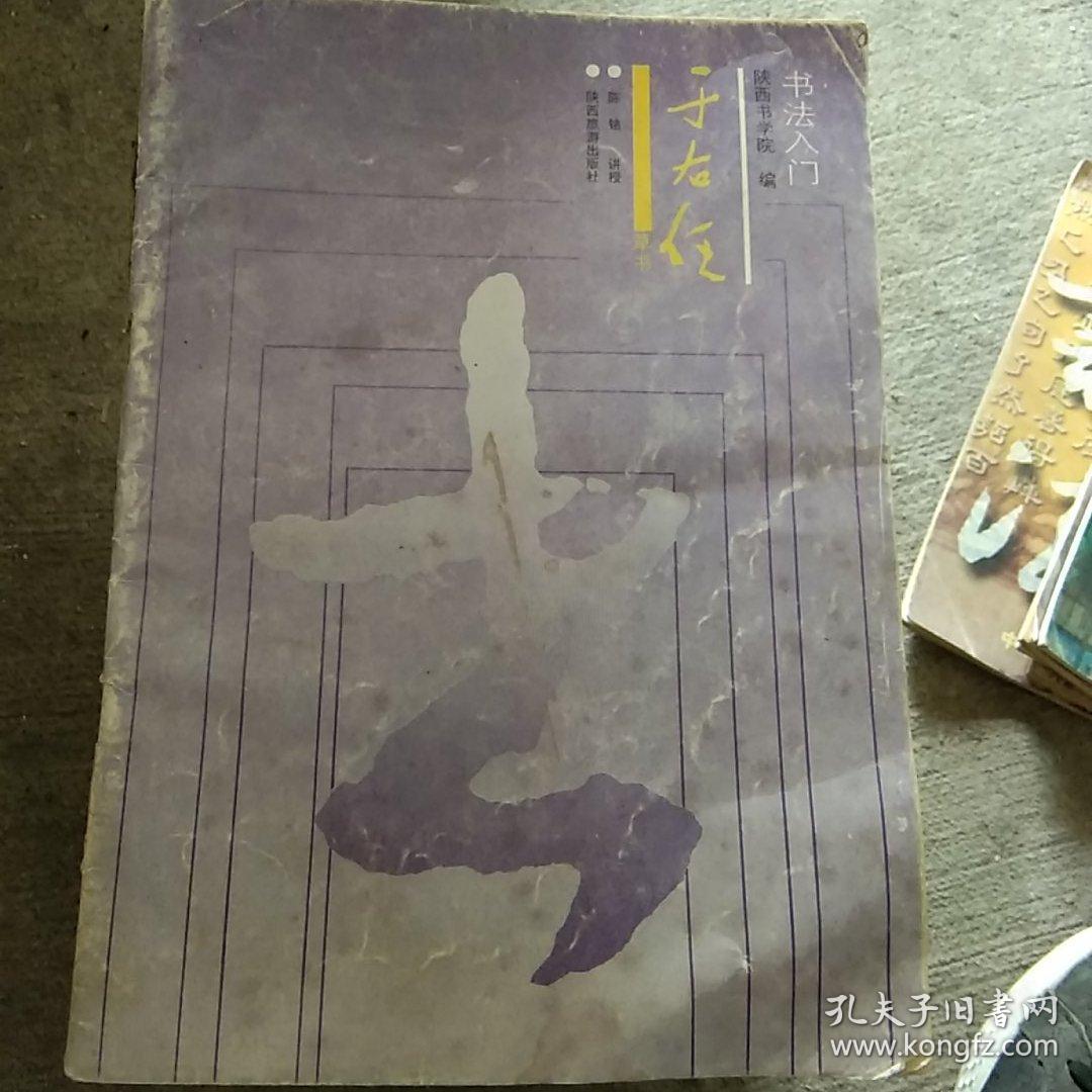 书法入门于右任.草书