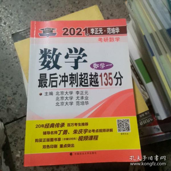 2021年李正元·范培华考研数学数学最后冲刺超越135分（数学一）