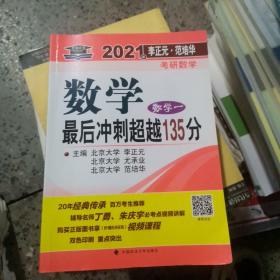 2021年李正元·范培华考研数学数学最后冲刺超越135分（数学一）