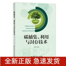 碳捕集、利用与封存技术