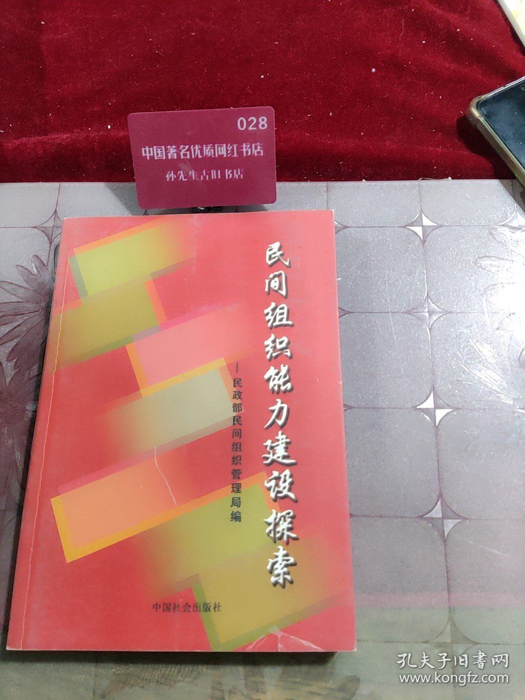 民间组织能力建设探索