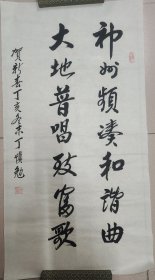 张爱萍秘书：丁慎勉（正军级、山东淄博老革命家）·书法作品·（100*53）（151）