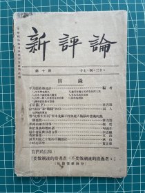 1928年 章乃器～七君子之一，主编进步刊物《新评论》
（四一二反革命政变后， 章乃器激于义愤在上海创办了《新评论》月刊，发表文章猛烈抨击国民党的政策。后因国民党当局不能容忍章乃器的激烈言论，1929年春《新评论》被以“袒共”罪名查禁了。）