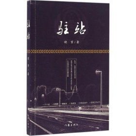 正版书[社版]长篇小说：驻站