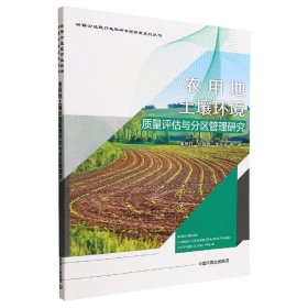 农用地土壤环境质量评估与分区管理研究