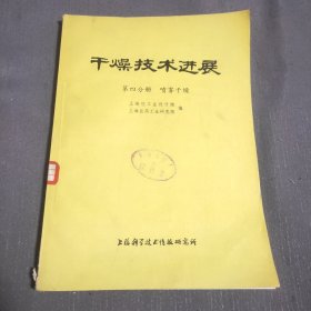 干燥技术进展 第四分册 喷雾干燥（馆藏）