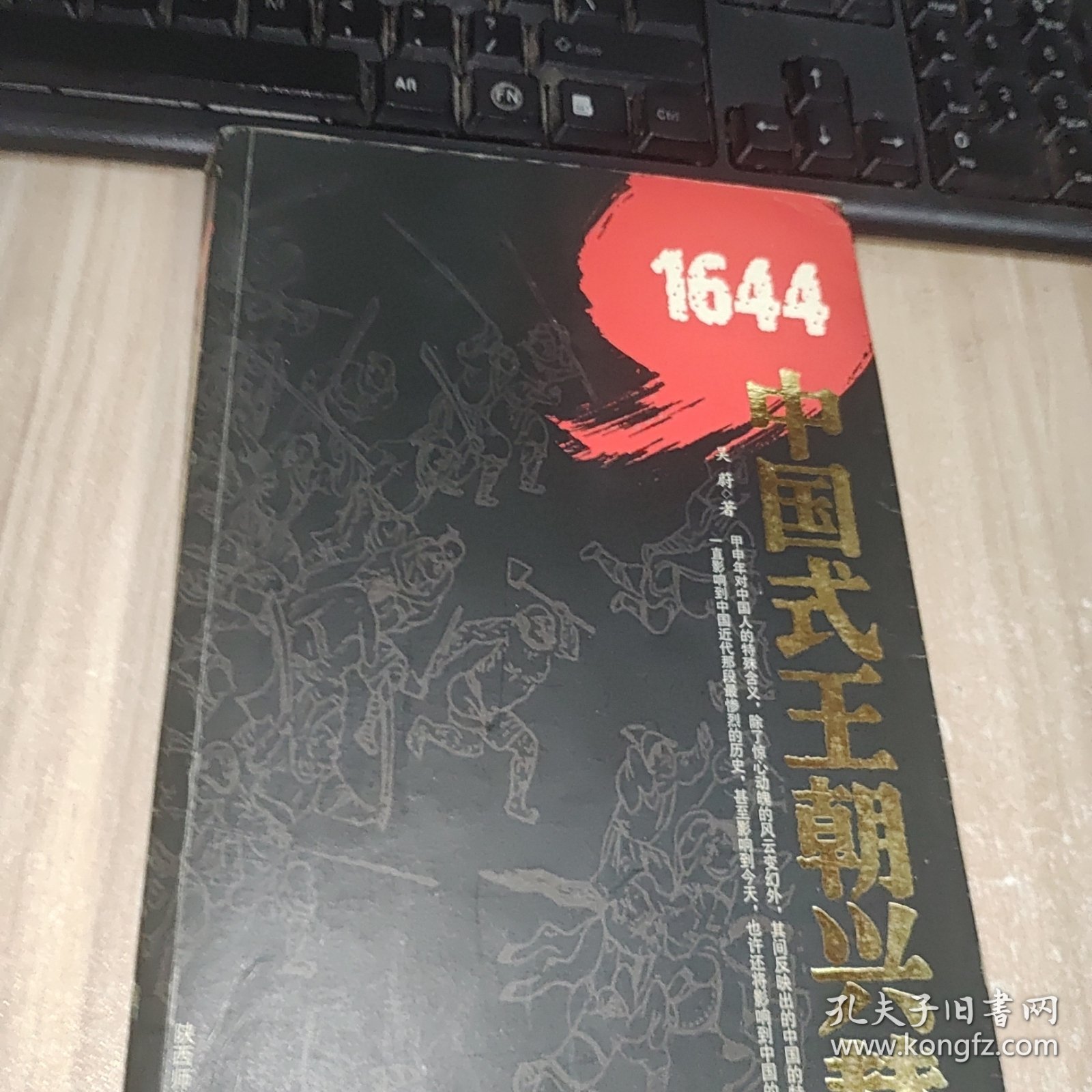 1644：中国式王朝兴替