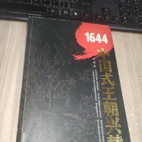 1644：中国式王朝兴替