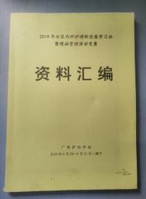 2019年全区内科护理新进展学习班暨慢病管理演讲比赛资料汇编