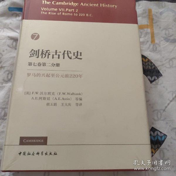 剑桥古代史 第七卷第二分册 罗马的兴起至公元前220年