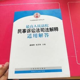 司法解释理解与适用丛书：最高人民法院民事诉讼法司法解释适用解答