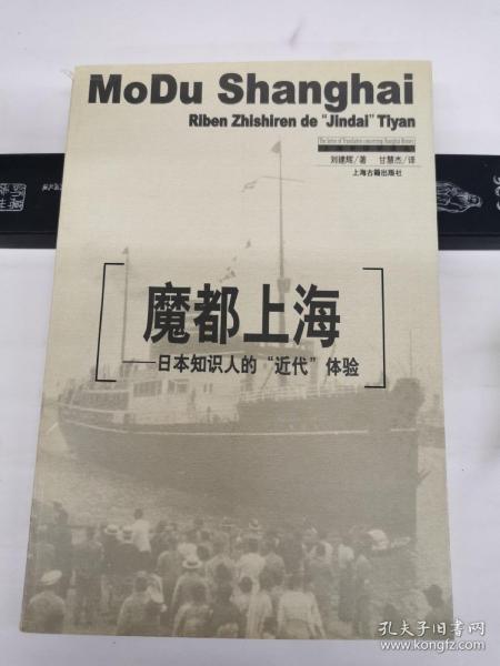 魔都上海：日本知识人的“近代”体验