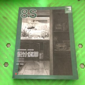 完美教学 设计素描8S