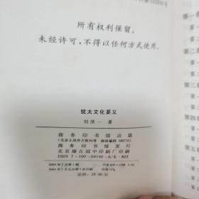 犹太文化要义（作者亲笔签名钤印题增）