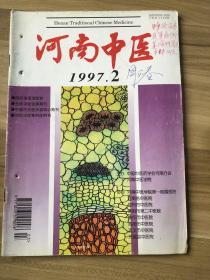 河南中医1997.2