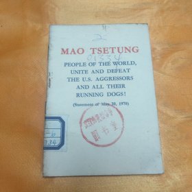 毛泽东全世界人民团结起来 打败美国侵略者及其一切走狗 1970年5月20日声明 英文版 64开