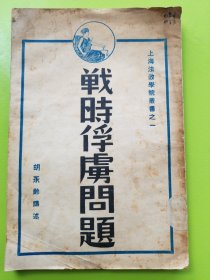 【战时俘虏问题 】民国28年初版。有俘虏之沿革及其立法、交战国待遇俘虏之原则等内容。