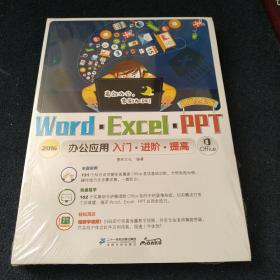 Word/Excel/PPT 2016办公应用入门·进阶·提高 : 超值全彩版