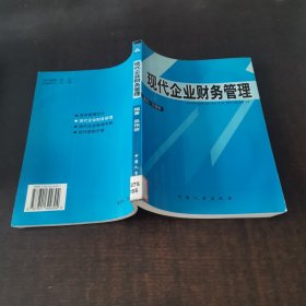 現(xiàn)代企業(yè)財(cái)務(wù)管理